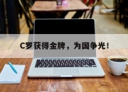 乐动体育官方网站入口-C罗获得金牌，为国争光！