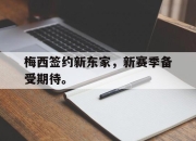 乐动体育官网-梅西签约新东家，新赛季备受期待。