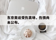 乐动体育入口-东京奥运受伤离场，伤情尚未公布。