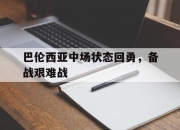 乐动体育官方网站入口-巴伦西亚中场状态回勇，备战艰难战