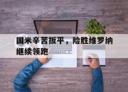 乐动体育官方网站入口-国米辛苦扳平，险胜维罗纳继续领跑