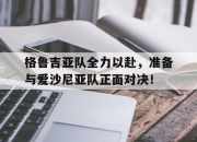 乐动体育官方网站入口-格鲁吉亚队全力以赴，准备与爱沙尼亚队正面对决！