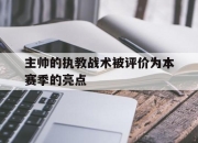 乐动体育入口-主帅的执教战术被评价为本赛季的亮点