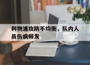 乐动体育官方网站入口-利物浦攻防不均衡，队内人员伤病频发