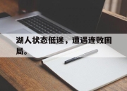 乐动体育入口-湖人状态低迷，遭遇连败困局。