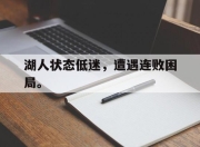 乐动体育入口-湖人状态低迷，遭遇连败困局。
