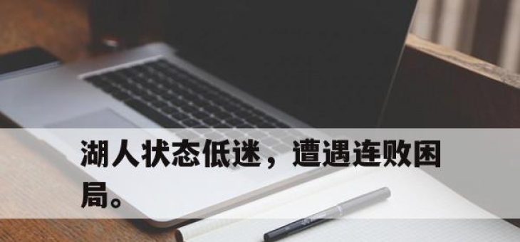乐动体育入口-湖人状态低迷，遭遇连败困局。