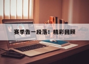 乐动体育官方网站入口-赛季告一段落！精彩回顾