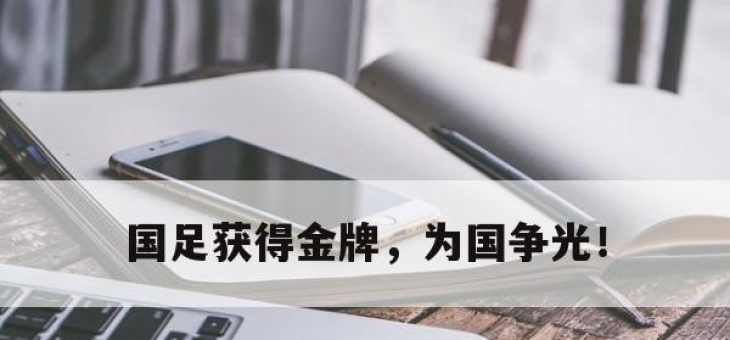 乐动体育官方网站入口-国足获得金牌，为国争光！
