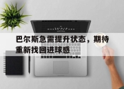 乐动体育-巴尔斯急需提升状态，期待重新找回进球感