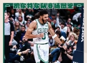 乐动体育官方网站入口-巴黎关键时刻救险，凯尔特人力保胜局拿下系列赛