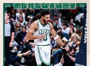 乐动体育官方网站入口-巴黎关键时刻救险，凯尔特人力保胜局拿下系列赛