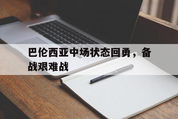 巴伦西亚中场状态回勇，备战艰难战