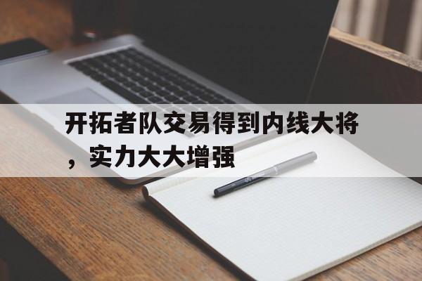 开拓者队交易得到内线大将，实力大大增强