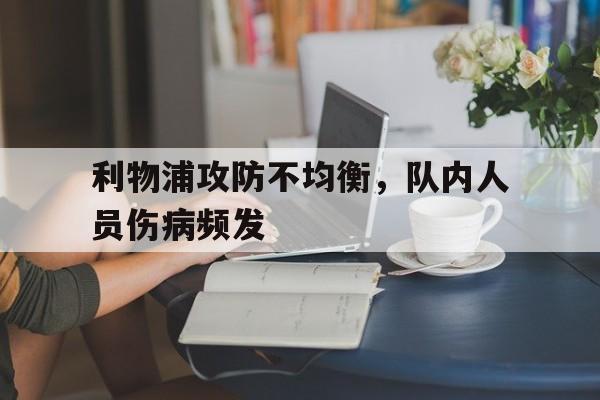 利物浦攻防不均衡，队内人员伤病频发